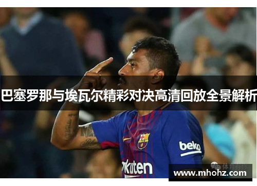 巴塞罗那与埃瓦尔精彩对决高清回放全景解析