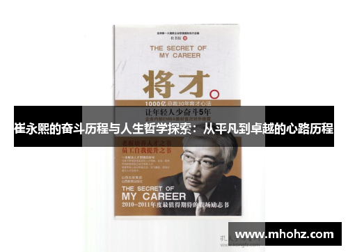 崔永熙的奋斗历程与人生哲学探索：从平凡到卓越的心路历程