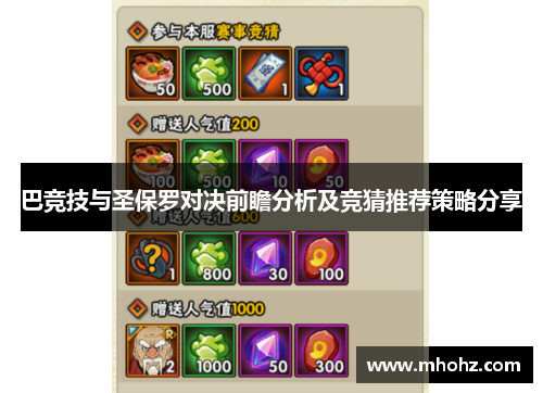 巴竞技与圣保罗对决前瞻分析及竞猜推荐策略分享