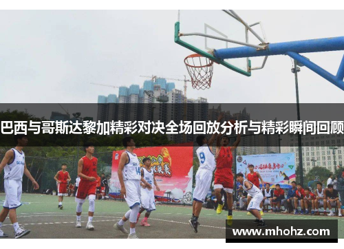 巴西与哥斯达黎加精彩对决全场回放分析与精彩瞬间回顾