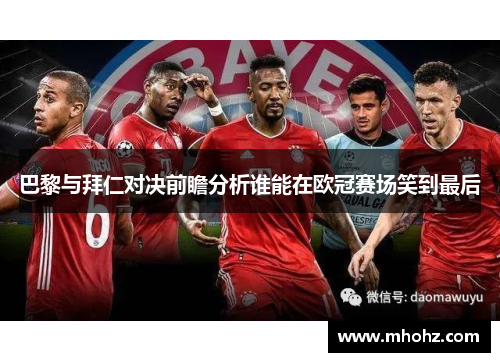 巴黎与拜仁对决前瞻分析谁能在欧冠赛场笑到最后