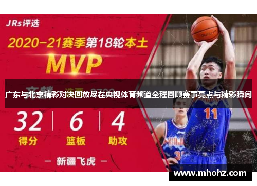 广东与北京精彩对决回放尽在央视体育频道全程回顾赛事亮点与精彩瞬间
