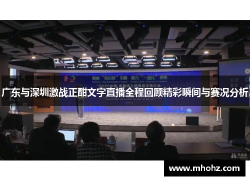 广东与深圳激战正酣文字直播全程回顾精彩瞬间与赛况分析