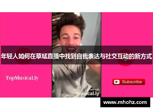 年轻人如何在草蜢直播中找到自我表达与社交互动的新方式