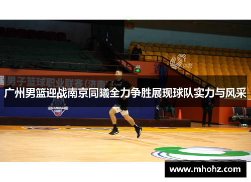 广州男篮迎战南京同曦全力争胜展现球队实力与风采