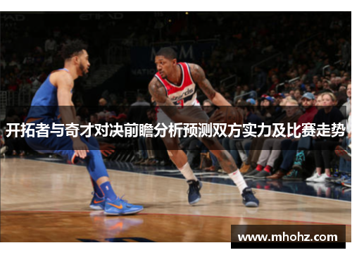 开拓者与奇才对决前瞻分析预测双方实力及比赛走势
