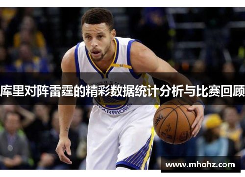 库里对阵雷霆的精彩数据统计分析与比赛回顾