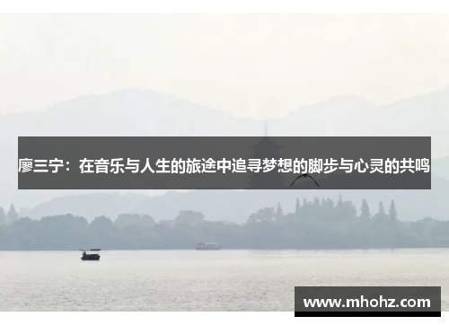 廖三宁：在音乐与人生的旅途中追寻梦想的脚步与心灵的共鸣