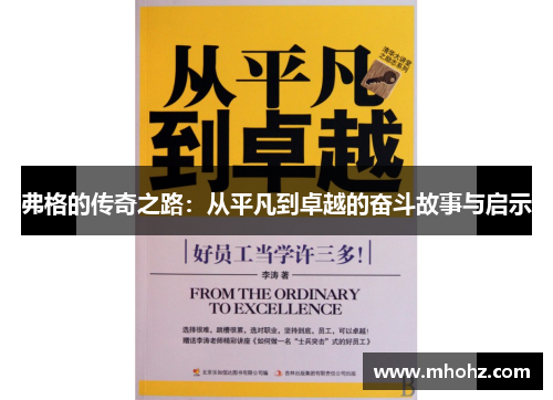 弗格的传奇之路：从平凡到卓越的奋斗故事与启示