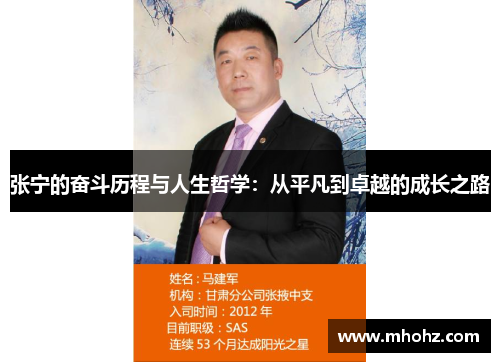 张宁的奋斗历程与人生哲学：从平凡到卓越的成长之路