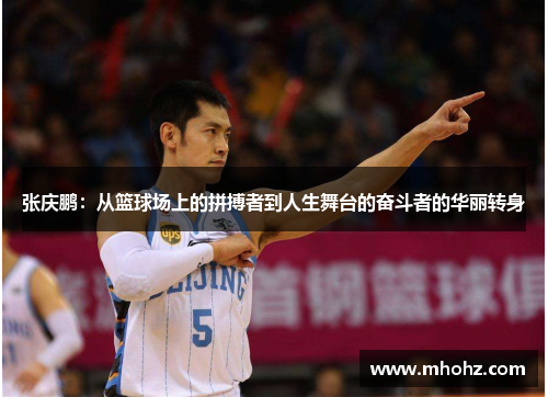 张庆鹏：从篮球场上的拼搏者到人生舞台的奋斗者的华丽转身