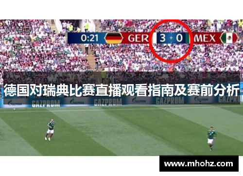 德国对瑞典比赛直播观看指南及赛前分析