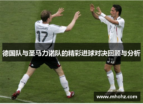 德国队与圣马力诺队的精彩进球对决回顾与分析