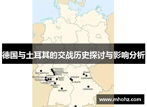 德国与土耳其的交战历史探讨与影响分析