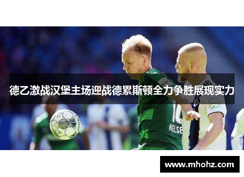 德乙激战汉堡主场迎战德累斯顿全力争胜展现实力