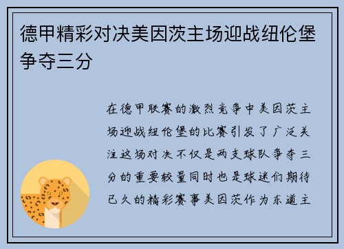 德甲精彩对决美因茨主场迎战纽伦堡争夺三分