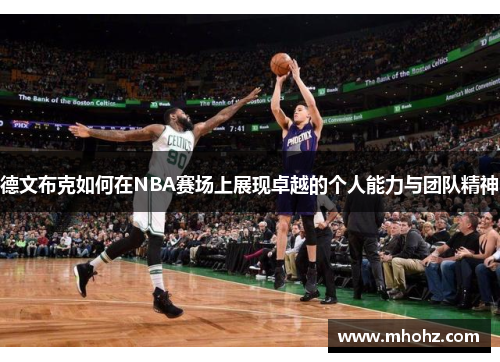 德文布克如何在NBA赛场上展现卓越的个人能力与团队精神