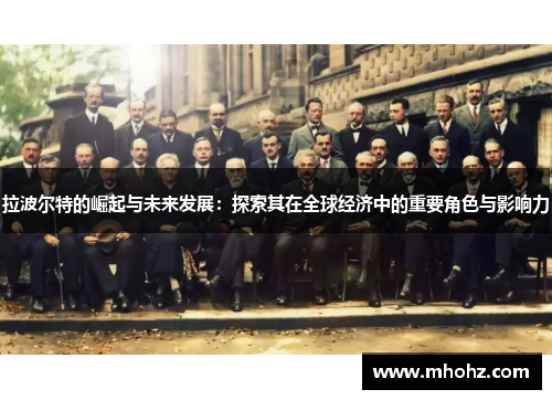 拉波尔特的崛起与未来发展：探索其在全球经济中的重要角色与影响力