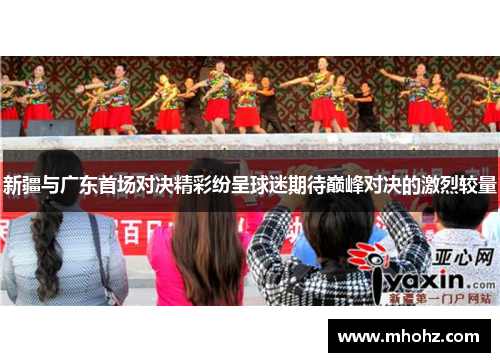 新疆与广东首场对决精彩纷呈球迷期待巅峰对决的激烈较量