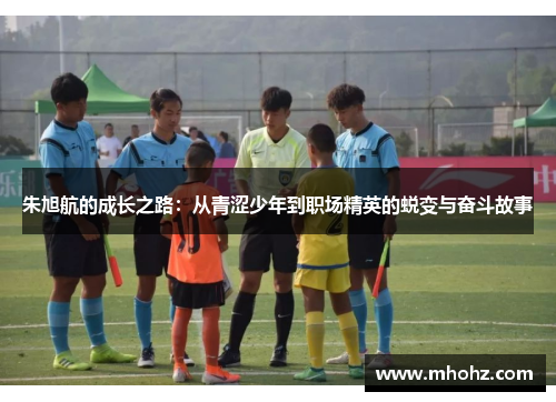 朱旭航的成长之路：从青涩少年到职场精英的蜕变与奋斗故事