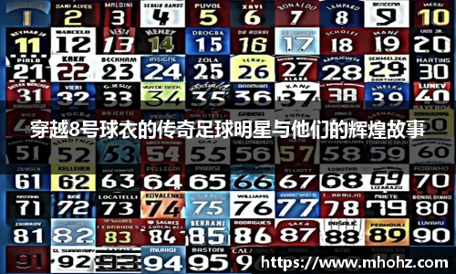 穿越8号球衣的传奇足球明星与他们的辉煌故事