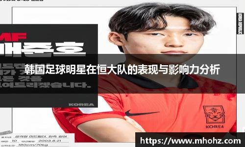 韩国足球明星在恒大队的表现与影响力分析