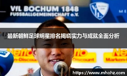 最新朝鲜足球明星排名揭晓实力与成就全面分析